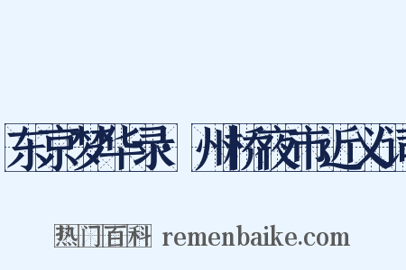 东京梦华录·州桥夜市近义词是什么意思的图片